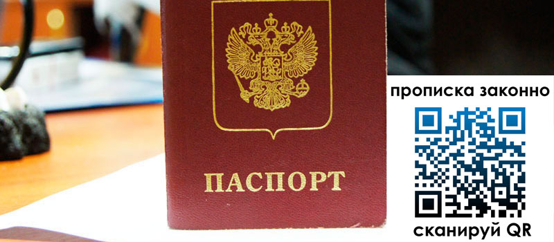 регистрация в Рыбном прописка в Рыбном